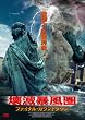 ��Ŗ\���� �t�@�C�i���E�J�E���g�_�E�� [DVD]