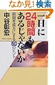 �����24���Ԃ����邶��Ȃ����\���Ԃ𖡕��ɂ���50�̃q���g