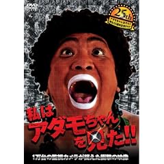 �A�_������񂨂��炭�a��25���N�L�ODVD 1����̊Ď��J�������������Ռ��̉f�� ���̓A�_������������!!