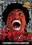 �A�_������񂨂��炭�a��25���N�L�ODVD 1����̊Ď��J�������������Ռ��̉f�� ���̓A�_������������!!