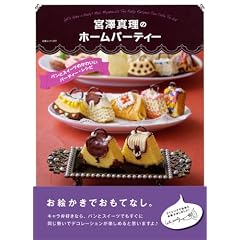 �{�V�^���̃z�[���p�[�e�B�[ �p���ƃX�C�[�c�̂��킢���p�[�e�B�[�E���V�s (���郀�b�N Vol. 337)