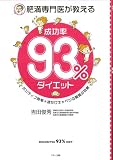 [Book]吉田 俊秀 肥満専門医が教える「成功率93%」ダイエット―ポジティブ思考+夜だけキャベツの驚異の効果