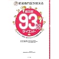�얞���オ������u������93%�v�_�C�G�b�g�\�|�W�e�B�u�v�l+�邾���L���x�c�̋��ق̌���