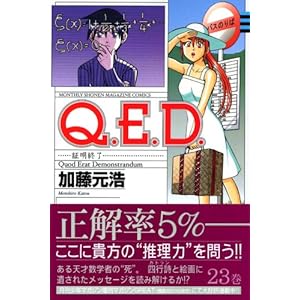 【クリックで詳細表示】Q.E.D.証明終了(23) (講談社コミックス―Monthly shonen magazine comics (KCGM1026)) [コミック]