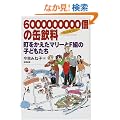 6000000000�̊ʈ����\�����������}���[��F�g�̎q�ǂ�����