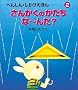 ���񂩂��̂������ȁ[��? (�ւ񂵂�E���������ق�)