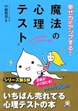 [Book]中嶋 真澄 幸せ力がアップする!魔法の心理テスト―ハッピーはあなたのココロの中にある