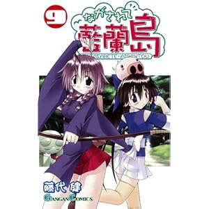 【クリックで詳細表示】ながされて藍蘭島 (9) (ガンガンコミックス (0686)) [コミック]