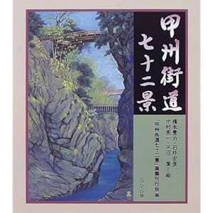 甲州街道七十二景 甲州街道七十二景