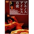 �u�G�m�X�A�C���X�̖� [DVD]