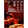 �u�G�m�X�A�C���X�̖� [DVD]