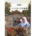 �y�㓡���� ���[���h�E�G�R�E�g���x���[�z �C���h�l�V�A�̕��i [DVD]