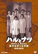 NHK����80���N�L�O���c���q�h���} �n���ƃi�c ~�͂��Ȃ������莆 BOX [DVD]