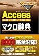 Access�}�N�����T�\2000/2002/2003�Ή� (Office2003 Dictionary Series)