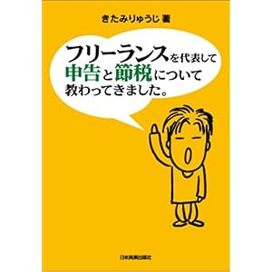 【クリックで詳細表示】フリーランスを代表して 申告と節税について教わってきました。 [単行本]