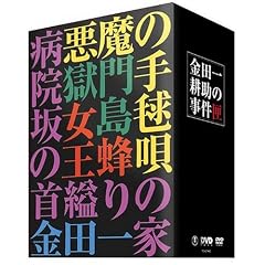 金田一耕助の事件匣 市川崑×石坂浩二 劇場版・金田一耕助シリーズ DVD-BOX