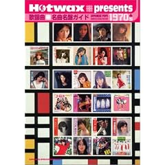 Hotwax presents �̗w�Ȗ��Ȗ��ՃK�C�h1970's 1970-1979 (Hotwax presents)