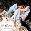�A���̎} �I���W�i���E�T�E���h�g���b�N(DVD�t)