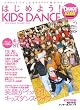 �_���X�E�X�^�C���E�L�b�Y �͂��߂悤!KIDS DANCE(�|�X�^�[�t��) (���b�g�[�~���[�W�b�N�E���b�N�\�_���X�E�X�^�C���E�L�b�Y)