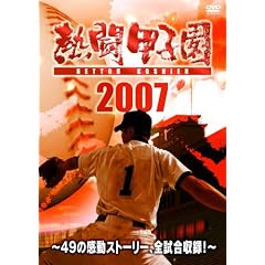熱闘甲子園2007 ~49の感動ストーリー、全試合収録!~(2枚組)
