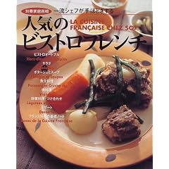 人気のビストロフレンチ