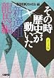 NHK�u���̎����j���������v�R�~�b�N�� �V�I�g�E���n�� (�z�[���Ж��敶��)