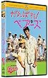 ����΂�! �x�A�[�Y [DVD]