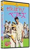 ����΂�! �x�A�[�Y [DVD]