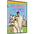 ����΂�! �x�A�[�Y �g���[�j���O �Z�b�g (������萶�Y) [DVD]