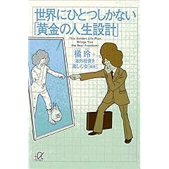【クリックで詳細表示】世界にひとつしかない「黄金の人生設計」 [文庫]