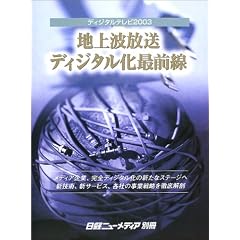 �f�B�W�^���e���r2003�\�n��g�����f�B�W�^�����őO��