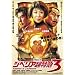 �V�x���A�����}3 [DVD]