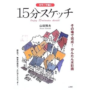 �J���[�ŕ`��15���X�P�b�`�\���̏�Ŋ���!���񂽂񐅍ʉ�