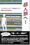 ���l�ނ�!  �o�C�I�ƃT�C�{�[�O�Z�p���Ђ炭�Ռ��̋ߖ����Љ�