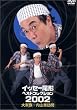 �C�b�Z�[���`�x�X�g�R���N�V����2002 Vol.1 [DVD]