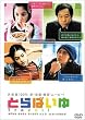 �Ƃ�΂��� [DVD]