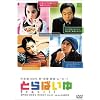 �Ƃ�΂��� [DVD]