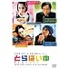 �Ƃ�΂��� [DVD]