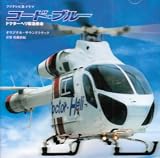 [CD]TVサントラ コード・ブルー-ドクターヘリ緊急救命- オリジナル・サウンドトラック
