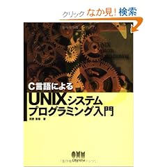 C����ɂ��UNIX�V�X�e���v���O���~���O����