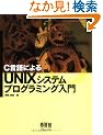 C����ɂ��UNIX�V�X�e���v���O���~���O����