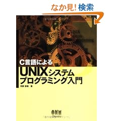 C����ɂ��UNIX�V�X�e���v���O���~���O����