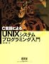 C����ɂ��UNIX�V�X�e���v���O���~���O����