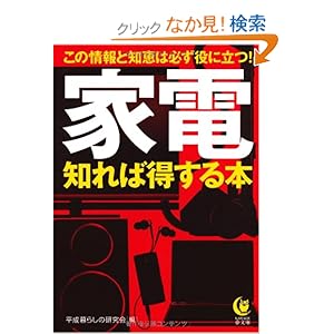 【クリックでお店のこの商品のページへ】家電 知れば得する本 (KAWADE夢文庫) | 平成暮らしの研究会 | 本-通販 | Amazon.co.jp