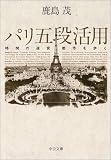 [Book]鹿島 茂 パリ五段活用 時間の迷宮都市を歩く (中公文庫)