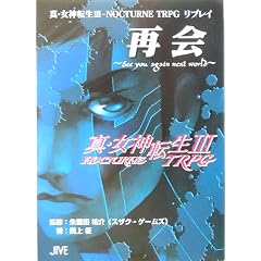 �^�E���_�]��3 NOCTURNE TRPG���v���C�ĉ�\See you again next world (�W���C�uTRPG�V���[�Y)