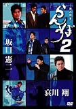 �����Y�� ���ڂ�2 [DVD]