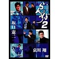 �����Y�� ���ڂ�2 [DVD]