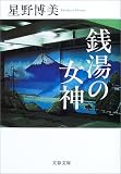 銭湯の女神