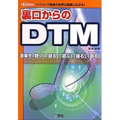 【クリックで詳細表示】裏口からのDTM―パソコンで音楽の世界は無限に広がる！ (I・O BOOKS)： 御池 鮎樹： 本